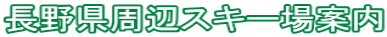 長野県周辺スキー場案内